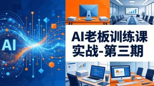 (18025期) AI老板训练课实战-第三期:AI+内容应用落地教学,从0到1打通AI变现完整路径-泰戈创艺资源库