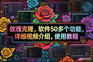 （18026期）玫瑰克隆，ai克隆软件，自媒体的神器，一键爆款，60多个功能的详细教程。-泰戈创艺资源库