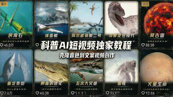 （18016期） 科普造物主AI短视频独家教程：从软件安装、壳隆音色到文案视频创作，零基础快速做爆款-泰戈创艺资源库