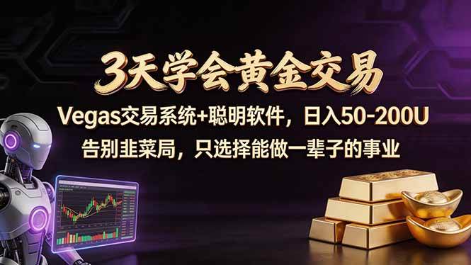 （18044期）3天学会黄金交易，Vegas交易技术+聪明软件，日赚50-100U-泰戈创艺资源库