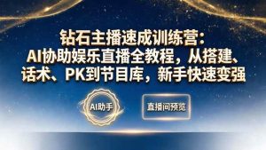 (18041期)钻石主播速成训练营:AI协助娱乐直播全教程,从搭建、话术、PK到节目库,新手快速变强-泰戈创艺资源库