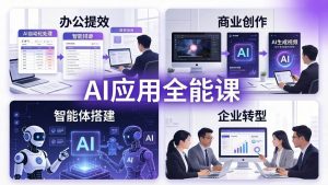 (18042期)AIGC 应用师全能课-更新:办公提效、商业创作、智能体搭建、企业转型,一站式学会AI应用-泰戈创艺资源库