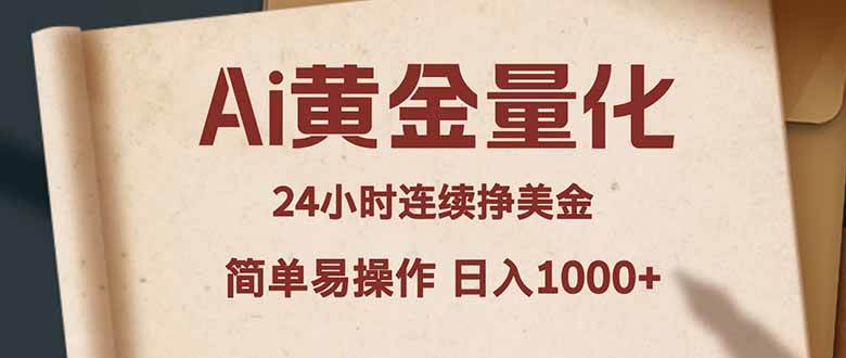 （18031期）Ai黄金量化，24小时连续挣美金，小白轻松入手，简单易操作，日入1000+-泰戈创艺资源库