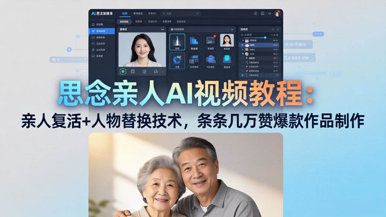 （18039期）思念亲人AI视频教程：亲人复活+人物替换技术，条条几万赞爆款作品制作-泰戈创艺资源库