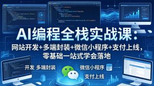 （18049期）AI编程全栈实战课：网站开发+多端封装+微信小程序+支付上线，零基础一站式学会落地-泰戈创艺资源库