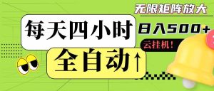 （18052期）全自动挂机每天四小时日入500+ 可批量操作 时间自由：24小时后台挂机，不耽误主业，长期稳定-泰戈创艺资源库