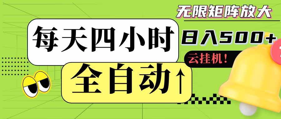 （18052期）全自动挂机每天四小时日入500+ 可批量操作 时间自由：24小时后台挂机，不耽误主业，长期稳定-泰戈创艺资源库