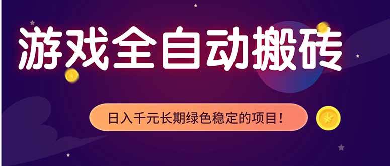 （18079期）游戏全自动打金项目，多开轻松日入 1K+，小白轻松上手！-泰戈创艺资源库