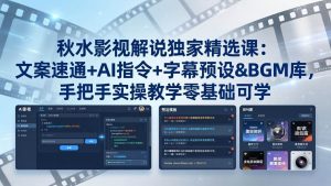(18080期)秋水影视解说独家精选课:文案速通+AI指令+字幕预设+BGM库,手把手实操教学零基础可学-泰戈创艺资源库