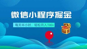 (18089期)微信小程序掘金,每天半小时,轻松月入1W+-泰戈创艺资源库