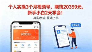 (18086期)个人实操3个月视频号,收入20359元,新手小白2天学会!-泰戈创艺资源库