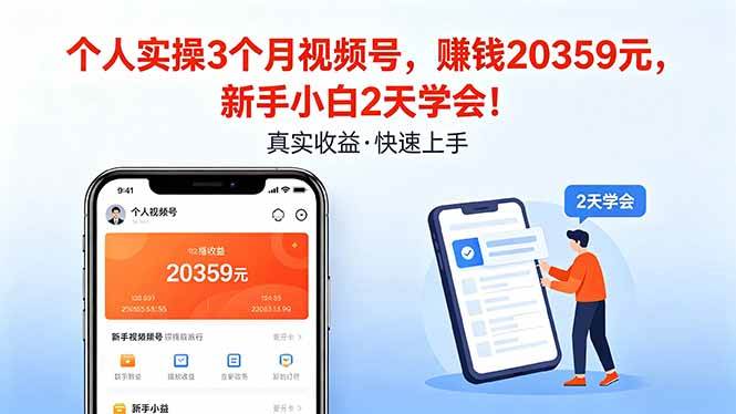 （18086期）个人实操3个月视频号，收入20359元，新手小白2天学会！-泰戈创艺资源库