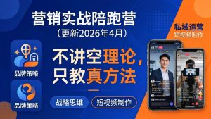 (18099期)营销实战陪跑营(更新26年4月):不讲空理论只教真方法,覆盖品牌、私域、短视频,解决营销痛点-泰戈创艺资源库