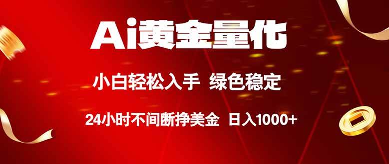 （18105期）Ai黄金量化，24小时连续挣美金，小白轻松入手，绿色稳定，日入1000+-泰戈创艺资源库