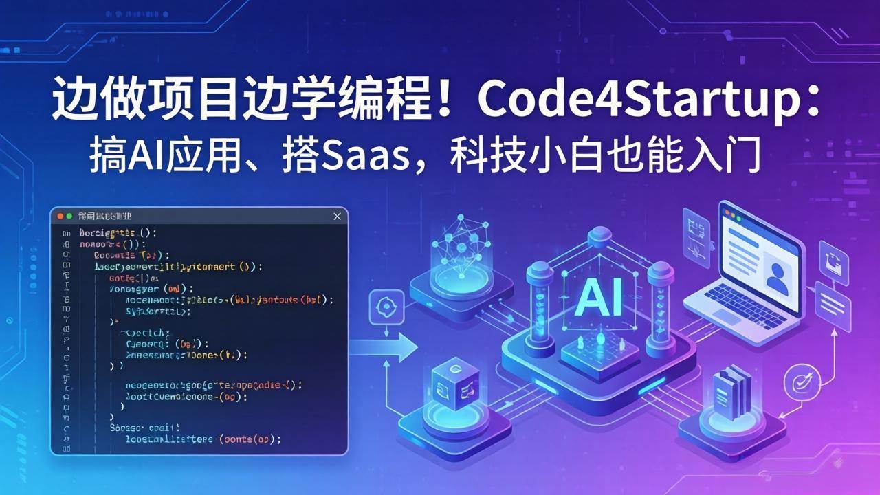 （18106期）边做项目边学编程！Code4Startup：搞 AI 应用、搭 SaaS，科技小白也能入门-泰戈创艺资源库