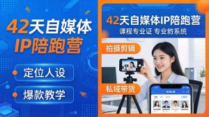 (18109期)42天自媒体IP陪跑营-26年4月19更新:定位人设爆款全教学,拍摄剪辑私域带货一站式落地-泰戈创艺资源库