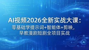 (18102期)AI视频2026全新实战大课:零基础学提示词+智能体+剪映,早教漫剧短剧全项目实战-泰戈创艺资源库