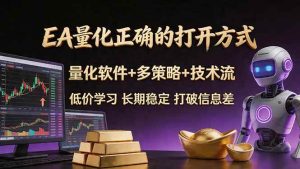 （18124期）EA量化正确的打开方式。聪明软件+多策略+技术流，小白也可以轻松学会，长期稳定，终身受益，…-泰戈创艺资源库