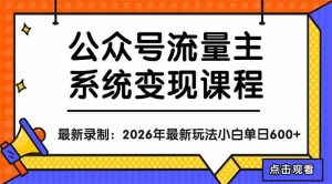 (18122期)公众号流量主系统变现教程:从0到1打造持续变现的流量账号,小白也能突破10W+文章-泰戈创艺资源库