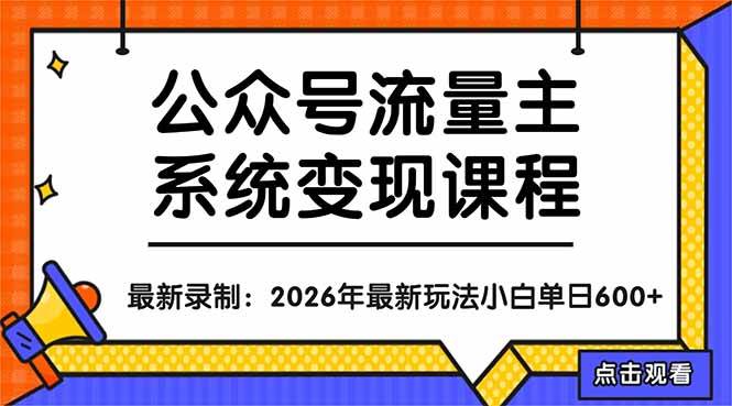 （18122期）公众号流量主系统变现教程：从0到1打造持续变现的流量账号，小白也能突破10W+文章-泰戈创艺资源库