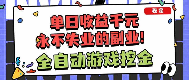 （18123期）靠谱全自动游戏搬砖项目，日入1k+，稳定可矩阵！-泰戈创艺资源库