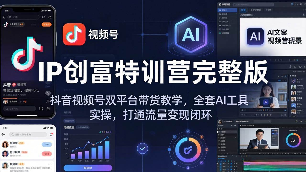 （18114期） IP创富特训营完整版：抖音视频号双平台带货教学，全套AI工具实操，打通流量变现闭环-泰戈创艺资源库