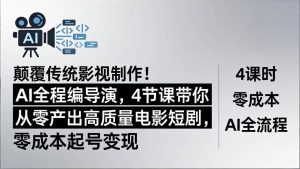 (18134期)颠覆传统影视制作!AI全程编导演,4节课带你从零产出高质量电影短剧,零成本起号变现-泰戈创艺资源库