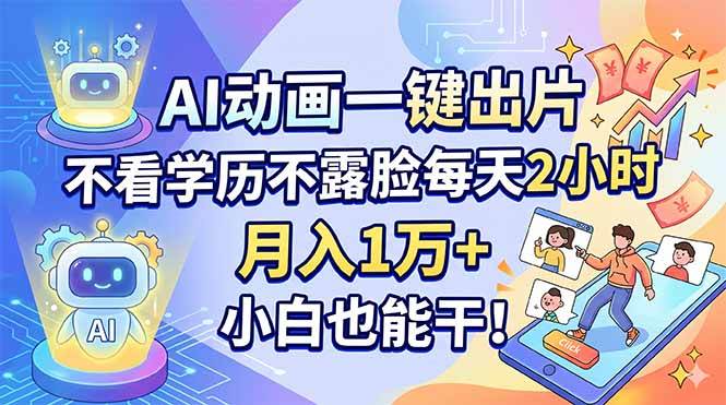 （18133期）AI动画一键出片，不看学历不露脸每天2小时，月入1万+，小白也能干！-泰戈创艺资源库