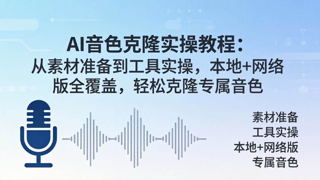 (18141期)AI音色克隆实操教程:从素材准备到工具实操,本地+网络版全覆盖,轻松克隆专属音色-泰戈创艺资源库