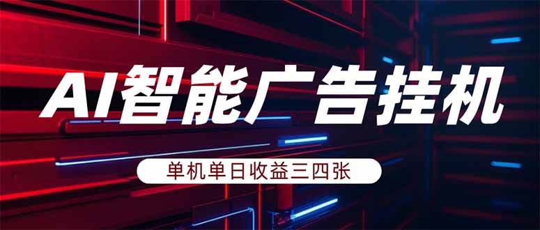 （18143期）AI智能广告挂机，单机日入三四张，无需人工值守，可矩阵放大操作-泰戈创艺资源库