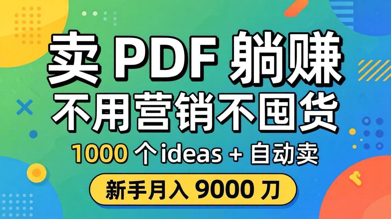 （18146期）卖 PDF 躺赚？不用营销不囤货，1000 个 ideas + 自动卖，新手月入 9000 刀【原创双语字幕】-泰戈创艺资源库