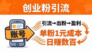 （18145期）日引50+独家创业粉引流课：1个账号即可开干，单粉1元成本，日赚数百出粉盈利-泰戈创艺资源库
