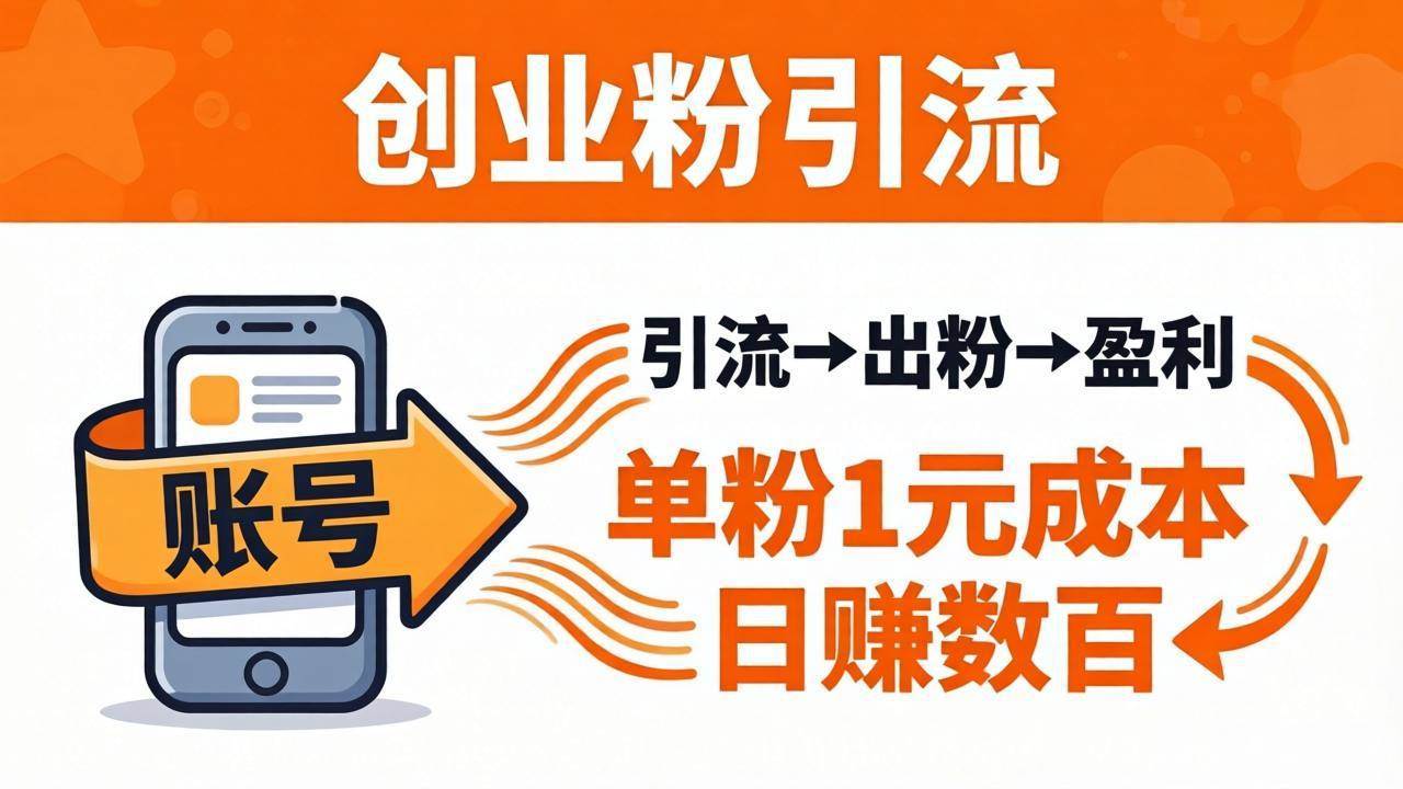 （18145期）日引50+独家创业粉引流课：1个账号即可开干，单粉1元成本，日赚数百出粉盈利-泰戈创艺资源库