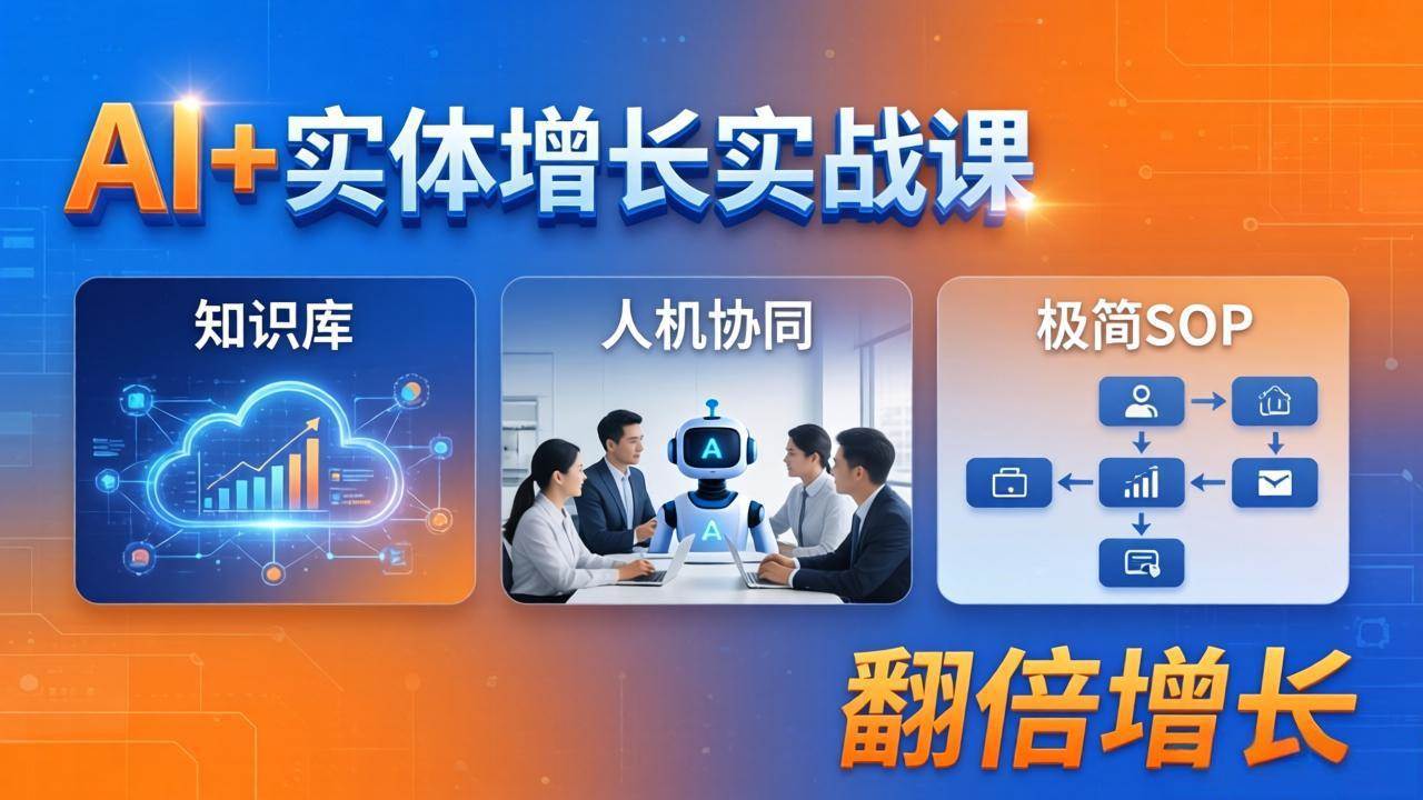 （18140期） AI+实体增长实战课：知识库+人机协同+极简SOP，助力实体业务翻倍增长-泰戈创艺资源库