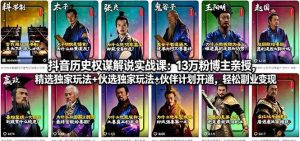 （18148期）抖音历史权谋解说实战课：13万粉博主亲授，精选独家玩法+伙伴计划开通，轻松副业变现-泰戈创艺资源库