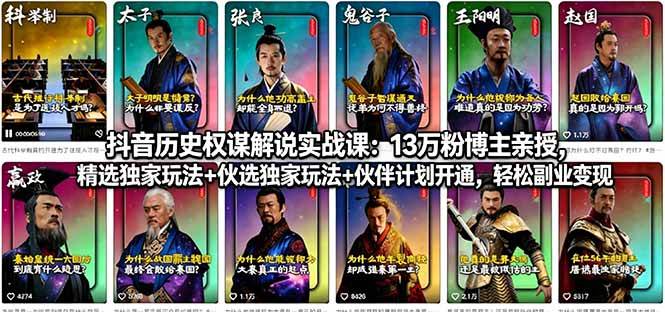 （18148期）抖音历史权谋解说实战课：13万粉博主亲授，精选独家玩法+伙伴计划开通，轻松副业变现-泰戈创艺资源库