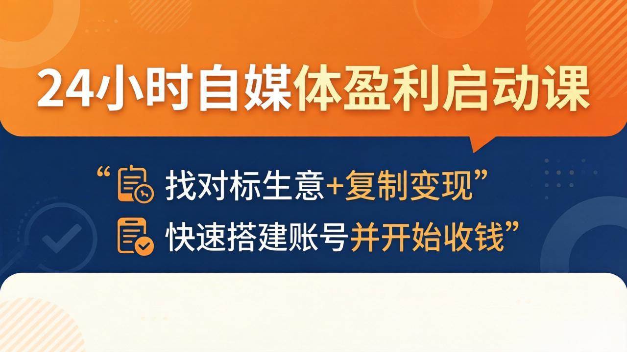 （18150期）24小时自媒体盈利启动课：找对标生意+复制变现，快速搭建账号并开始收钱-泰戈创艺资源库