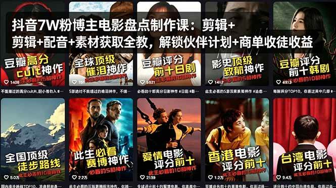 （18149期）抖音7W粉博主电影盘点制作课：剪辑+配音+素材获取全教，解锁伙伴计划+商单收徒收益-泰戈创艺资源库