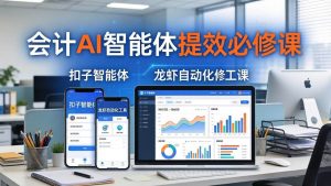 （18151期）财务会计AI智能体提效必修课：扣子智能体+龙虾自动化+报表分析，一站式提升财务工作效率-泰戈创艺资源库
