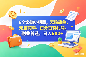 (18162期)9个必赚钱小项目,百分百赚米,无脑简单,副业首选,日入500+-泰戈创艺资源库