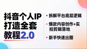 （18163期）抖音个人IP打造全套教程2.0 拆解平台底层逻辑，爆款内容创作+实拍剪辑落地，新手快速出圈-泰戈创艺资源库