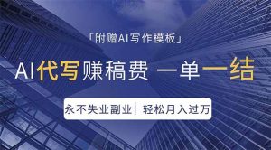 (18171期)AI代写赚稿费,一单一结,永不失业副业,轻松月入过万【附AI写作模板】-泰戈创艺资源库