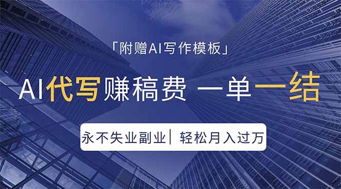 （18171期）AI代写赚稿费，一单一结，永不失业副业，轻松月入过万【附AI写作模板】-泰戈创艺资源库