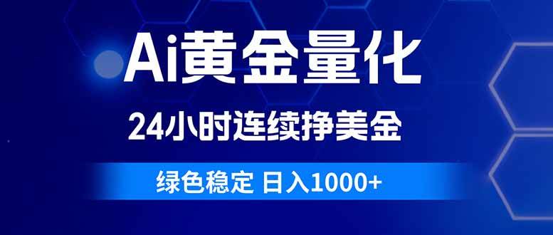 （18162期）Ai黄金量化，24小时连续挣美金，绿色稳定，日入1000+-泰戈创艺资源库