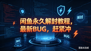 (18173期)闲鱼永久解封教程,最新BUG,赶紧冲,别等和谐了-泰戈创艺资源库