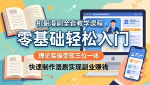 (18168期)机哥漫剧全套教学课程,理论实操变现三位一体,零基础轻松入门,快速制作漫剧实现副业赚钱-泰戈创艺资源库