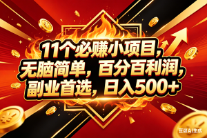 （18189期）11个必赚米小项目，百分百赚米，无脑简单，副业首选，日入500+-泰戈创艺资源库