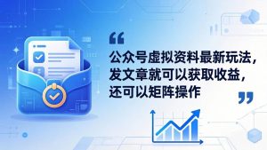 （18192期）公众号虚拟资料最新玩法，发文章就可以获取收益，还可以矩阵操作-泰戈创艺资源库