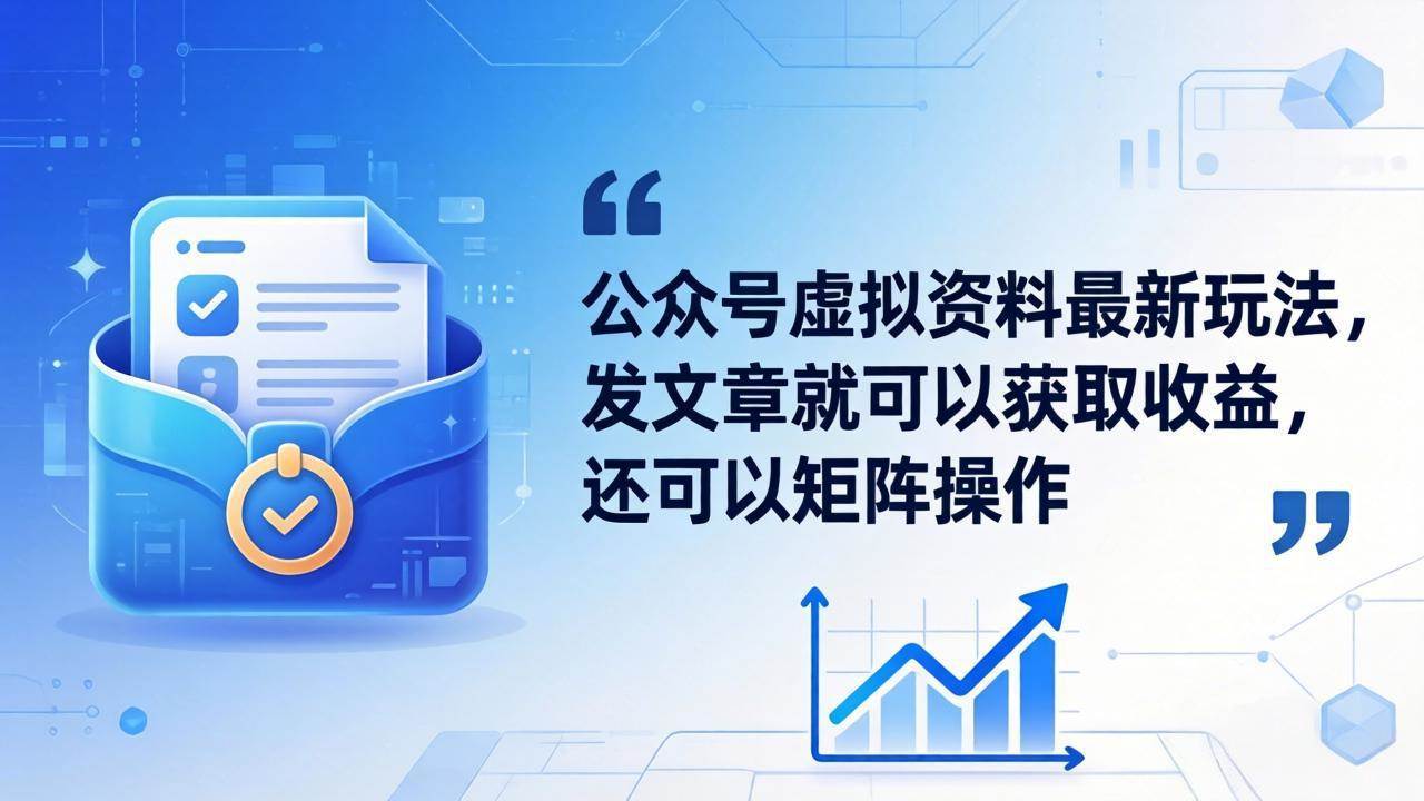 （18192期）公众号虚拟资料最新玩法，发文章就可以获取收益，还可以矩阵操作-泰戈创艺资源库