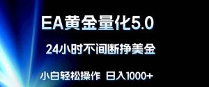 （18191期）EA黄金量化5.0，24小时不间断挣美金，小白轻松上手，日入1000+-泰戈创艺资源库